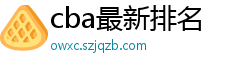 cba最新排名